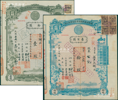 民国十七年（1928年）商办汉镇既济水电股份有限公司股票2种，详分：灰绿色壹股计国币拾圆、蓝色拾股计国币壹百圆，票上由总副经理龚云青、刘绍仰、主席董事汪书城（曾任湖北省政府委员兼民政厅长）、监察人宋祖荣签名；该公司为中国近代著名之民族企业，此种图案股票之第一版签名券存世少见，八成新