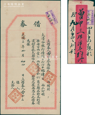 光绪改宣统三年（1911年）开封大清银行“借券”1枚，事为曾甲三氏向开封大清分银行借到二六汴平银400两，由松兴恒记担保，准6个月内归还，且附带原信封；此种大清银行借券存世极为珍罕，近八成新