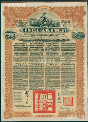 1913年中华民国政府向五国银行团善后大借款公债棕色189.40卢布，属比利时版，上盖黑色比利时税章，由华俄道胜银行代理发行，由北洋政府总理兼财政总长熊希龄、驻俄公使刘镜人签署，八五成新