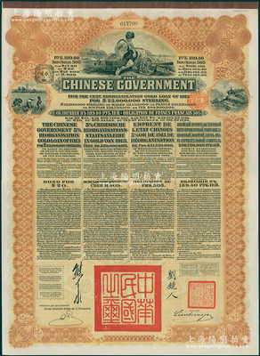 1913年中华民国政府向五国银行团善后大借款公债棕色189.40卢布，属俄国原发版，背有2页息票，由华俄道胜银行代理发行，由北洋政府总理兼财政总长熊希龄、驻俄公使刘镜人签署；此种俄国原发版在十月革命后被中国政府回收销毁，存世少见，八五成新