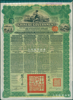 1913年中华民国政府向五国银行团善后大借款公债绿色189.40卢布，属1930年南京国民政府换发版），右上角盖有蓝色英文戳记，其换发时间不足3月，详情可参见齐剑辉著《中国近代对外公债票券图鉴》第120页；少见，八五成新