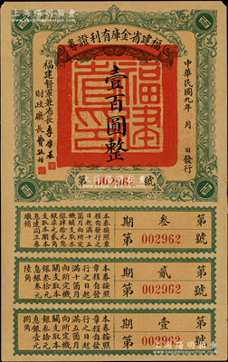 民国九年（1920年）福建省金库有利证券壹百圆，由福建督军兼省长李厚基发行，附带完整息票；资深纸币藏家出品，少见，右边有小贴补，八成新