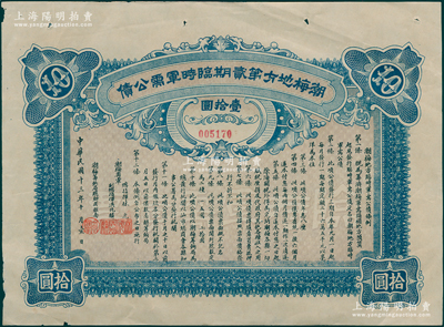 民国十三年十月（1924年）潮梅地方第贰期临时军需公债壹拾圆，由潮梅粤军总指挥林虎、洪兆麟（陈炯明部下，后于1925年被蒋介石东征军击溃）发行；少见，八五成新