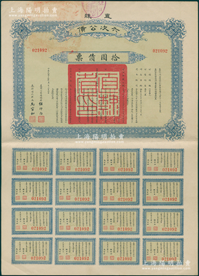 民国十五年（1926年）直隶六次公债·拾圆债票，由直隶公债局总办任师尚、财政厅长马官和签名，附带完整息票，八五成新