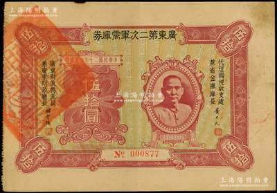 民国二十年（1931年）广东第二次军需库券伍拾圆，背盖广州市商会戳记；海外藏家出品，八成新