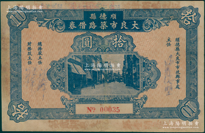 民国廿三年（1934年）顺德县大良市筑路借券拾圆，属广东地方之市政债券，背印详细条例；罕见且属首度公诸于阳明，近八成新