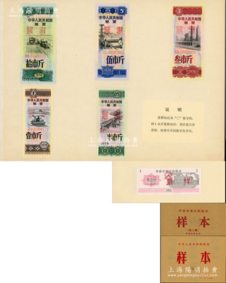 新中国粮票样本共2册，详分：《中华人民共和国粮票样本》1册，内含1978年半市斤、壹市斤、叁市斤、伍市斤、拾市斤票样5全；1992年《孝感市城区购粮券样本》1册，内含半公斤、贰公斤半、伍公斤、拾公斤、壹拾伍公斤购粮券票样5全；全新