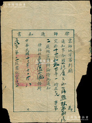 民国十二年（1923年）京师地方审判厅“律师通知书”1张，事为通知开庭时间地点等情，保存尚可，敬请预览