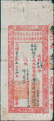 光绪三十三年（1907年）承办广东全省基铺山票永和公司收经费银实收，收到四会埠义兴、万利铺票厂来经费银壹仟肆百肆拾两，上印各种禽鸟图，形制美观，罕见，有小修补，七成新