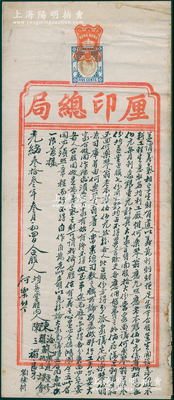 光绪叁拾叁年（1907年）香港厘印总局“传统股份合同”一张，由何乐琴翁与均益堂合股10份，在香港沙田开设均利工厂，经营木料工程生意，且详列公议条款等，上贴有香港伍仙税票1枚；厘印总局即香港税务局之前身，此股份合同表明已得到政府认可，且已缴纳税费；罕见，七五成新