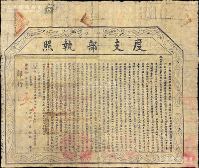 宣统改民国拾年（1921年）“度支部执照”1份，事为“开放荒地，由部颁发空白执照贰千张，以便转发垦务局随时填用”等情，此垦荒制度从清末一直延续到北洋政府；此执照或可印证各种“垦荒或垦殖公司”老股票，罕见，特大型且保存较佳，敬请预览