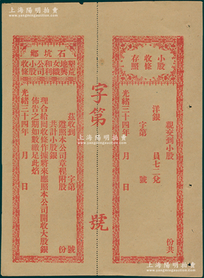 光绪三十四年（1908年）石坑乡垦荒地与女织和利公司小股收条，未填用带存根，属清代广东汕头地区老股票，少见，九成新