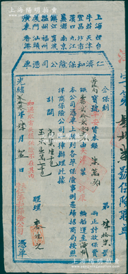 光绪叁拾叁年（1907年）天津·仁济和保险公司凭单（即保险单），其上端印有招商局仁济和保险公司之18处分埠，由筹赈局投保运送赈灾粮食（高粱6千包、玉米1.7万包）货本银7万两，由天津装新康轮船运至海州；此乃中国最早的华商保险公司之保单，极富史料研究价值，罕见且属首度公诸于阳明，八成新