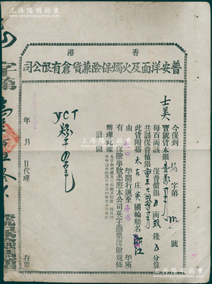 民国十二年（1923年）香港普安洋面及火烛保险兼货仓有限公司保单1张，其投保货物搭太古洋行英国轮船“浙江”号，由龙口运粉丝至香港事宜，八成新