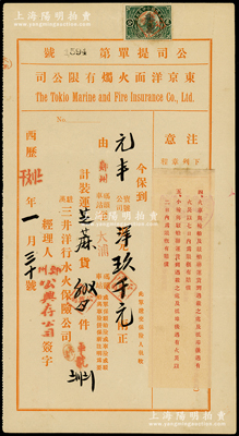 1927年东京洋面火烛有限公司保单1张，属驻汉（汉口）三井洋行水火保险公司代理、郑州公兴存公司经理，保到元丰宝号洋玖千元，由郑州至大浦装运芝麻一批；少见，内有水印，八成新