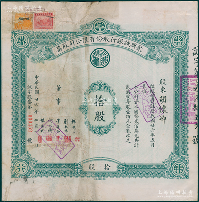 民国廿六年（1937年）聚兴诚银行股份有限公司股票，面额拾股（每股壹佰元），票上股东胡怀卿氏即为该行襄理；此乃四川最著名的商业银行之一，少见，七五成新