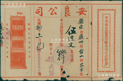 民国捌年（1919年）中美安良置业有限公司正式股票，面额股份壹份，上印红色香港安良堂楼房图（位於香港干诺道街35号）；此股票由美国洪门致公堂下辖的安良总堂（由著名侨领“大佬”司徒美堂所组织）所发行，极富历史价值；少见，边有小缺损，七成新