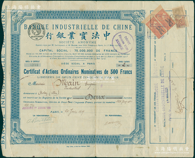 1919年中法实业银行股票，普通记名股2股（每股500法郎），白底蓝色印刷，少见，近八成新