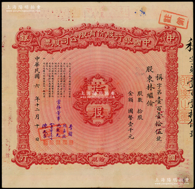 民国六年（1917年）中国银行股份有限公司股票，拾股计国币壹千元，由常务董事李铭、张嘉璈、冯耿光、宋子文、陈光甫5人签名，而票上股东林继俭乃哈佛医学院教授（宁波鄞县人，近代法学家林行规之子，与胡适交厚），背面兑付股息至1966年，上佳品相，八五成新