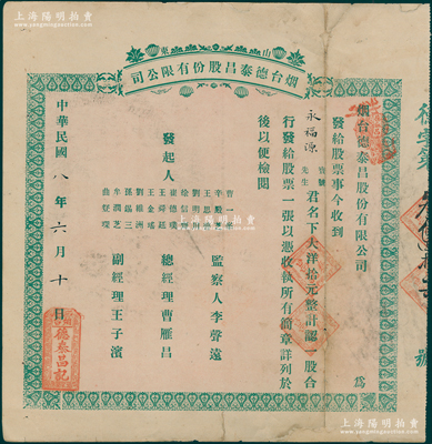 民国八年（1919年）山东烟台德泰昌股份有限公司股票，一股计大洋拾元，少见，七五成新