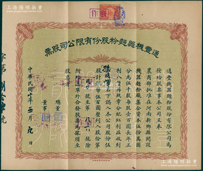 民国十年（1921年）通丰机器面粉股份有限公司股票，伍股计银币伍百圆；该厂开设于河南新乡县，乃北洋政要孙多森（著名实业家，曾任中国银行总裁等职）家族企业；八五成新