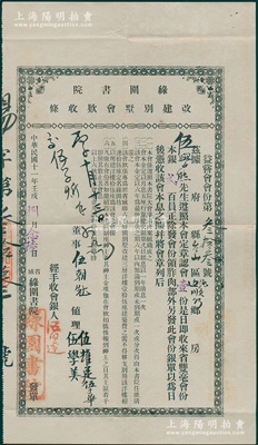 民国十一年（1922年）省城·绿围书院改建别墅会款收条，认会壹份计省双毫会份本银贰百员，其尺寸颇大；广州老股票之罕见品，八成新