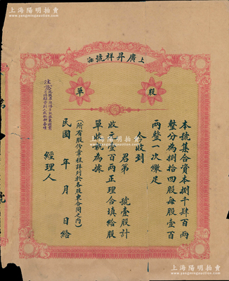 民国年（1921-）上海·广昇祥号股单，壹股计壹百两，未填用发行；该号始创于清道光三十年，乃属上海老字号，其存世尚见有《合夥契约》，一直发行到1951年；少见，背有贴补，六成新