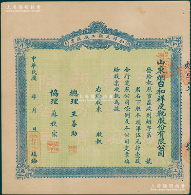 民国十叁年（1924年）山东烟台·和祥皮靴工厂股票，头洋伍元计壹股，背印招股简章，少见，八五成新