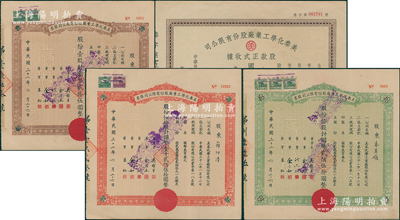 美泰化学工业厂股份有限公司股票4种，详分：1921年股款正式收据，伍拾股计国币贰拾伍万圆；1943年棕色壹股、绿色拾股、红色伍拾股；八至八五成新