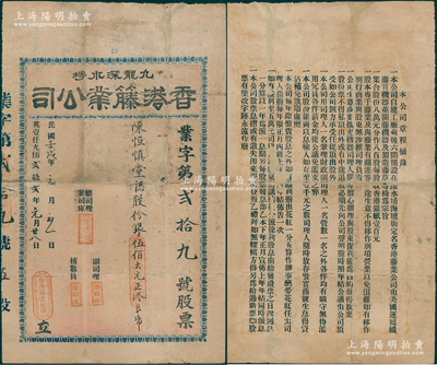 1922年（九龙深水埗）香港籐业公司股票，由陈恒慎堂认股份银伍佰大元（即伍股），背印章程摘要，言明其资本共8万元，分作800股；香港藏家出品，罕见且属首度公诸于阳明，有修补，七成新