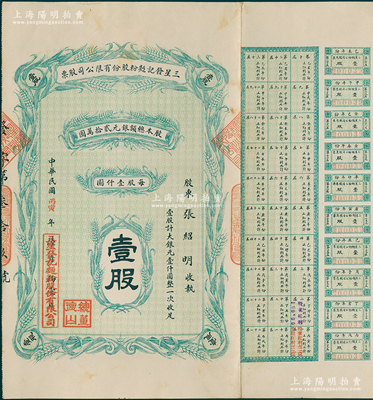 民国丙寅年（1926年）三星发记面粉股份有限公司股票，壹股计大银元壹仟圆，附带有息票；天津老股票之少见品，八五成新