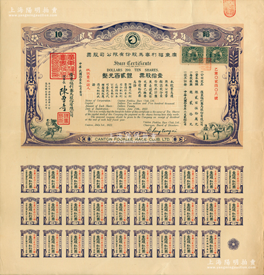 民国拾壹年（1922年）广东福利赛马股份有限公司股票，壹拾股计银贰百元，有水印，大型且附带完整息票；少见，八五成新