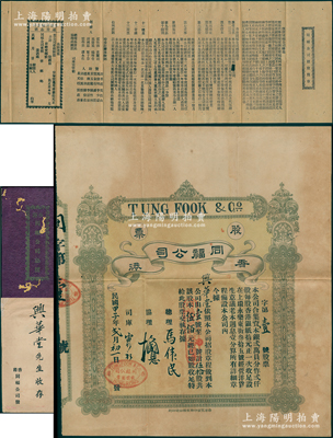 民国甲子年（1924年）香港同福公司股票，伍拾股计股本伍佰元，其发行号码仅为“第壹号”，且附带招股简章、息摺、封套各1件；该公司址设上环永乐东街35号，经营洋货生意；罕见且属首度公诸于阳明，八成新