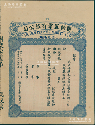 民国二十一年（1932年）香港·联聚置业有限公司股票，未填用附存根，内有水印；香港藏家出品，九成新