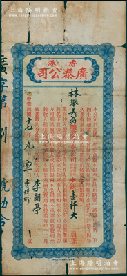 民国十七年（1928年）香港广泰（地产置业）公司股票，占股本银壹仟大员，其发行号码仅为“第捌号”；该公司资本总额仅叁万员，购置香港干诺道中门牌140号铺业，至1928年起共发行正式股票17张；香港藏家出品，罕见，七成新