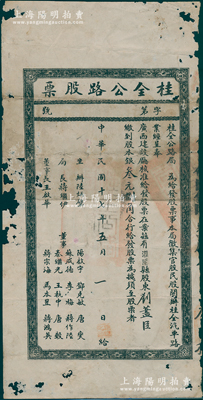 民国十七年（1928年）桂全公路股票（即桂林至全州公路），由灌阳县股东缴到股本银叁元捌角，由桂全公路局呈奉广西建设厅核准发行，票上局长蒋继伊曾任广西财政厅长、省参议长；广西老股票之稀见品，有破损，六五成新