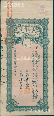 民国贰拾年（1931年）民办沙墈公路汽车有限公司股票，八拾壹股计双毫银四佰零五元，属广东台山地区老股票，少见，八成新