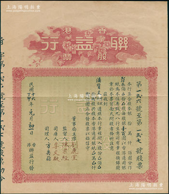 民国十六年（1927年）香港联益行股票，贰股计香港通用银贰佰圆，该行业务以发售药材和经营“九八行”为主，背印详细章程中亦有“本行所发售药材，按照中药联商会所办理”等字样；香港藏家出品，八成新