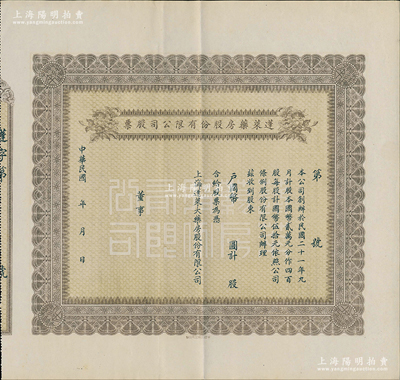 民国年（1932-）蓬莱药房股份有限公司股票，未填用附存根，时属老上海著名药房，创办于1932年9月，大型且花纹精致，九成新