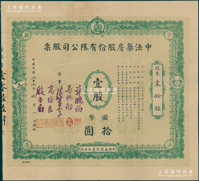 民国三十二年（1943年）中法药房股份有限公司股票，绿色早期版壹股计国币拾圆；该药房为上海著名之老字号，由海上闻人黄楚九氏所创办；此种版式存世稀见，七五成新