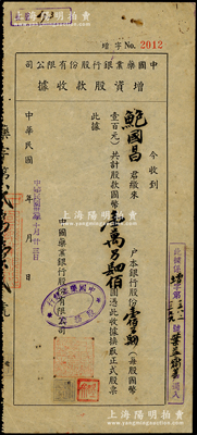 民国卅二年（1943年）中国药业银行股份有限公司增资股款收据，壹佰另肆股计国币壹万另肆佰圆，其承购股东为宁波旅沪工商业巨子鲍国昌氏（信谊化学制药厂老板），罕见，八成新