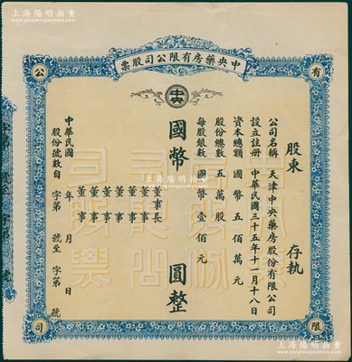 民国年（1946-）中央药房有限公司股票，未填用发行，内有水印；该公司为现天津中央药业有限公司之前身，创办于1920年，其创办人即为上海大昌银号发起人崔雅泉；少见，亦属首度公诸于阳明拍卖，八五成新