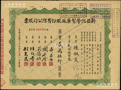 民国三十七年（1948年）新亚化学制药厂股份有限公司股票，贰千伍百股计国币贰万伍千圆，票上由董事郑筱舟（宁波籍，曾任江南造币厂经理）、顾毓琦（名医兼同德医学院院长）、吴蕴初（民国“味精大王”）等署名；该公司属新亚系企业，由著名实业家许冠群等人所创办，在香港设有分厂，时属上海证券交易所上市股票；少见，八成新