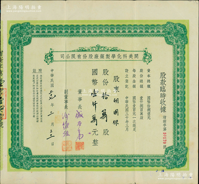 民国三十七年（1948年）开美科化学制药厂股份有限公司股款临时收据，股份拾万股计国币壹仟万元，属老上海著名药厂，票上董事长为宁波旅沪巨商盛丕华氏（解放初曾任上海市副市长），少见，八成新