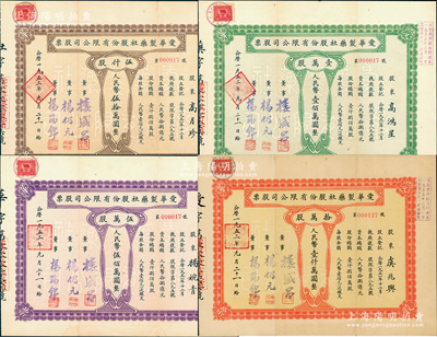 1953年（上海）爱华制药社股份有限公司股票共4种全套，详分：伍仟股计人民币伍拾万圆、壹万股计人民币壹佰万圆、伍万股计人民币伍佰万圆、拾万股计人民币壹仟万圆，属著名宁波帮企业，其中前3张号码均为第000017号，成套者少见，八成新