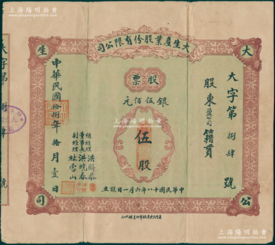 民国拾捌年（1929年）大生产业股份有限公司股票，伍股计银伍佰元，背印公司章程，票上董事长洪晓春乃厦门商界泰斗，历任厦门商务总会总理、市政会会长等职，热心慈善、服务桑梓，被邑人尊称为“晓春伯”；福建厦门老股票之罕见品，近八成新