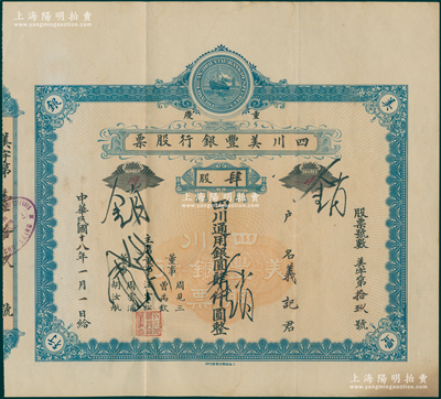 民国十八年（1929年）重庆·四川美丰银行股票，肆股计四川通用银圆肆仟圆，蓝色早期版，且附带有存根；海外藏家出品，少见，八成新