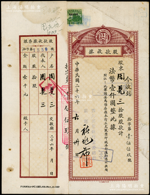 民国二十六年（1937年）四川美丰银行股款收据，拾股计法币壹仟圆，其上股东即为该行董事长周见三（重庆银行家，刘湘幕僚及同学），附带有存根，近八成新