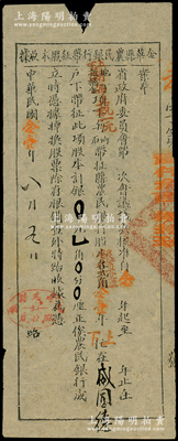 民国念壹年（1932年）金华县农民银行带征股本收据，面额为银壹角，该行经省政府会议决议核准，其股份由县政府指令与田赋项下带征挂钩，其形式极为特殊；此金华县的乃首度公诸于阳明，少见，七五成新