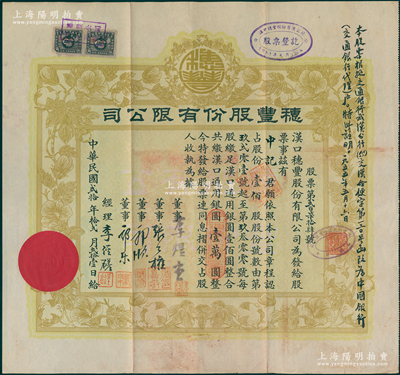 民国贰拾年（1931年）汉口·穗丰股份有限公司股票，壹佰股计汉口通用银圆壹万圆，票上董事李煜堂氏为同盟会元老、香港著名富商，张公权即中国银行总裁张嘉璈，郭顺、郭乐乃永安公司郭氏家族成员，而承购股东为中国银行（右侧由中国银行墨书批注）；此最大面额券存世少见，八成新